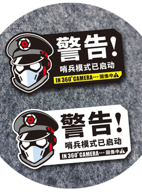 哨兵模式电动汽车贴纸停车新能源监控已开启摄像中反光提示贴