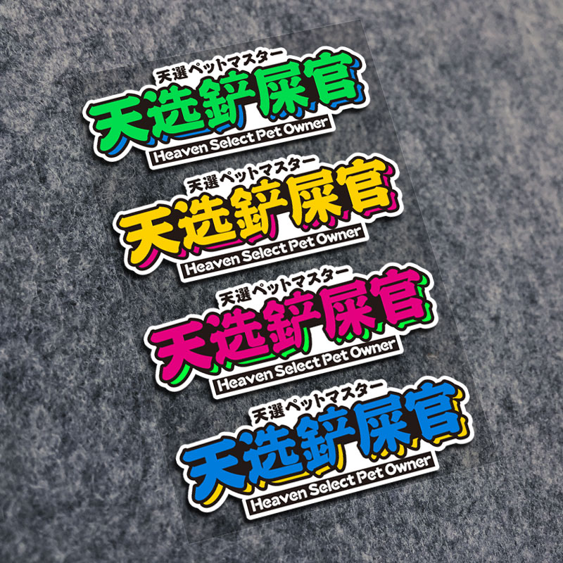 天选铲屎官电动汽车贴