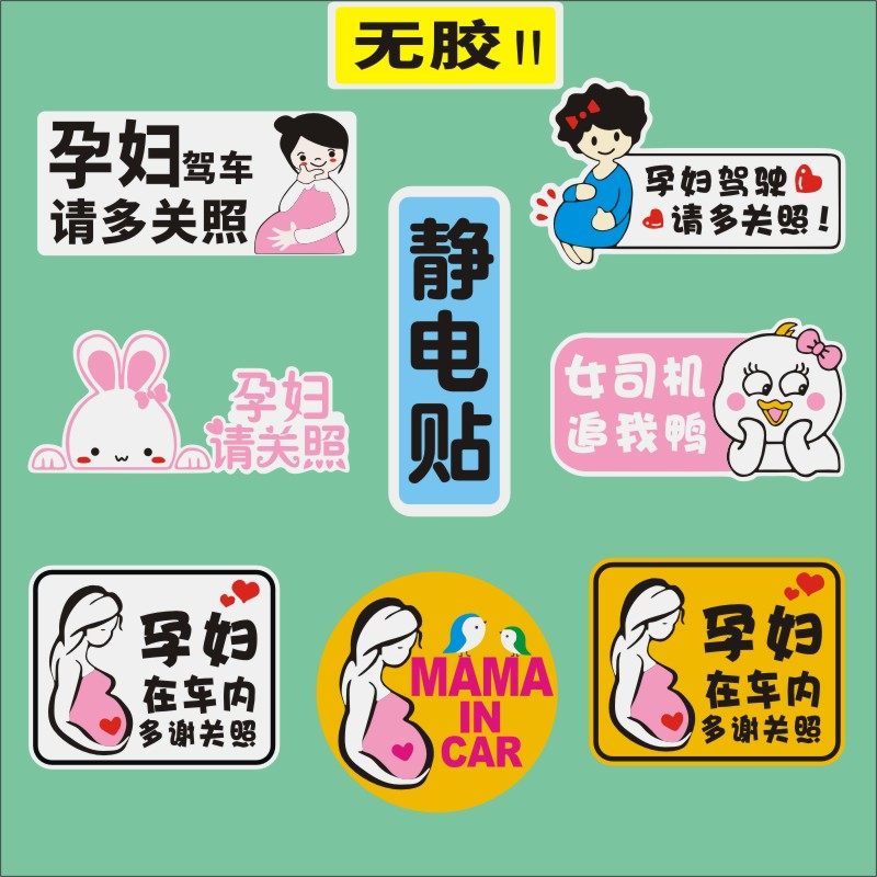 孕妇驾驶无胶静电贴孕妇在车内装饰汽车贴纸防水反光非磁性H342,汽车用品/电子/清洗/改装,汽车装饰贴/反光贴,淘宝优惠券,粉丝福利购,淘宝优惠卷
