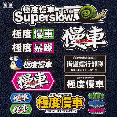 小蜗牛慢车贴新手实习车贴纸