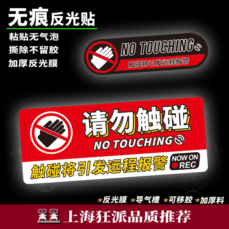 请勿触碰新能源汽车贴纸摩托车电瓶车机车自行车防水反光文字定制