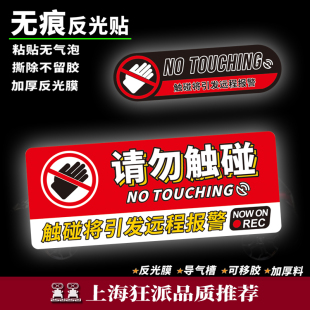 请勿触碰新能源汽车贴纸摩托车电瓶车机车自行车防水反光文字定制