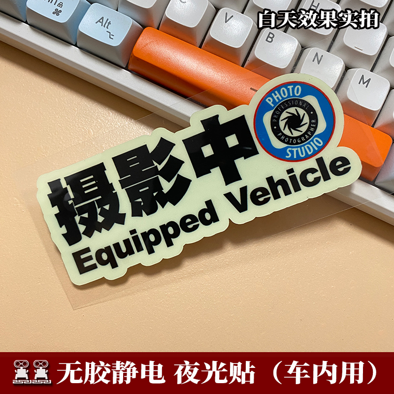 车内有监控贴纸提示牌哨兵模式24小时停车监控中夜光无胶静电贴