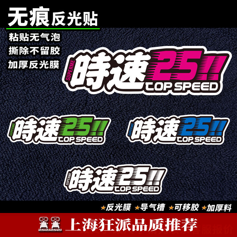 时速25个性创意文字定制摩托车踏板自行电动车贴纸防水反光装饰贴