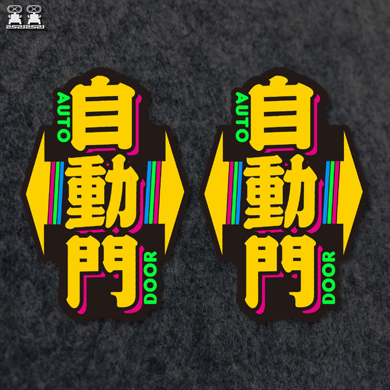 自动门竖版提示汽车贴纸 适用电动车别克GL8本田奥德赛商务车门贴