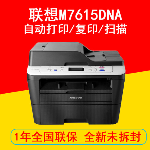 联想M7615DNA M7628DNA A4黑白激光多功能一体机自动双面打印