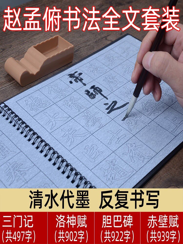 赵孟俯行书字贴练字专用清水万次水写布