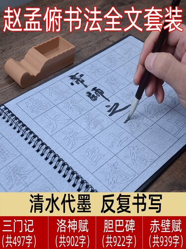 赵孟俯行书字贴练字专用清水万次速干胆巴碑洛神赋前后赤壁赋中楷