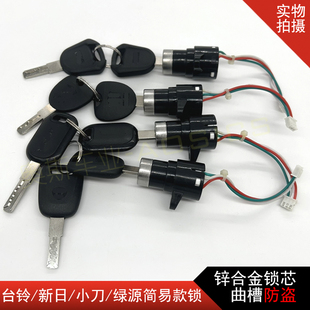 适用台铃小刀新日绿源电源锁小头电门锁电动车简易款 钥匙开关防盗