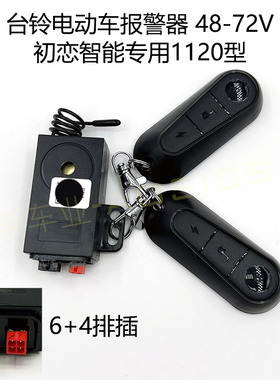 适用台铃原装防盗器初恋支持蓝牙报警器米兰智能专用48V60V72V