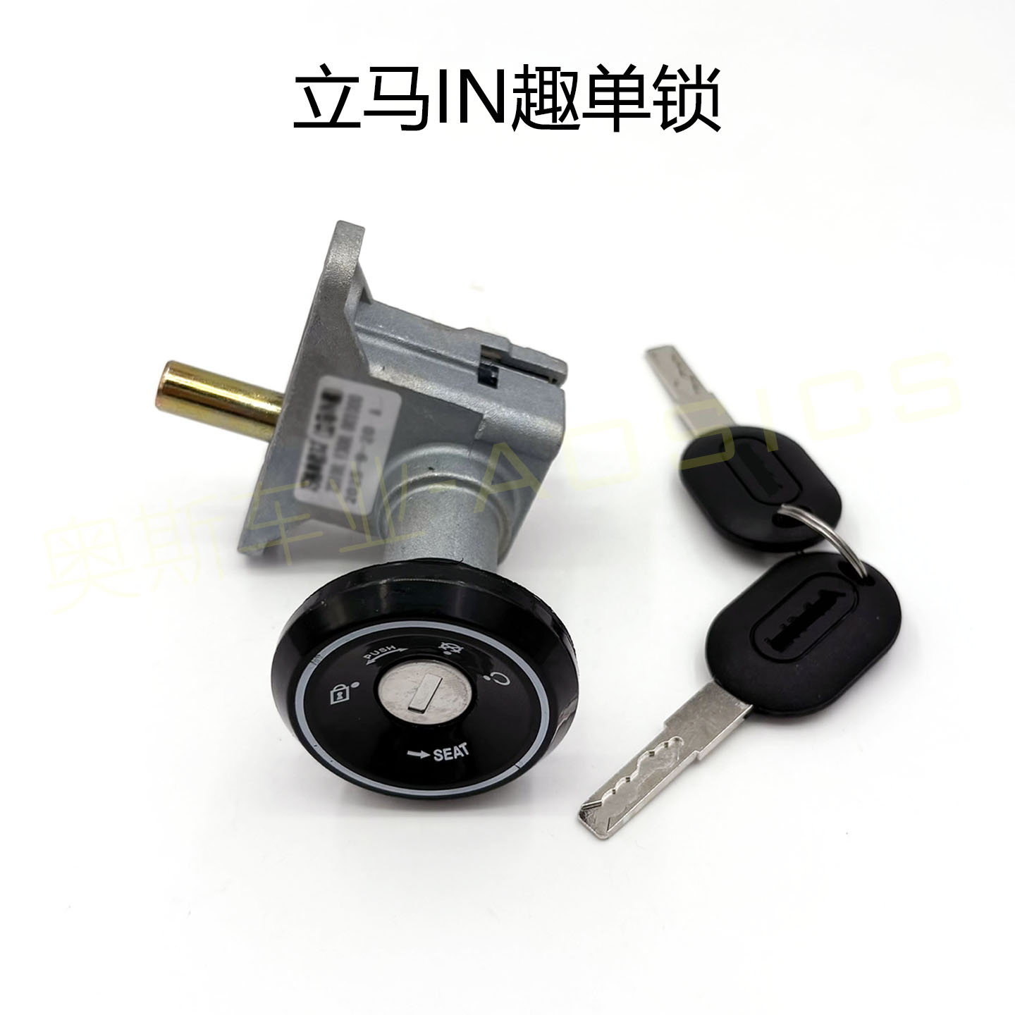 适用立马电动车三合一电门锁启动