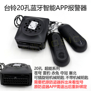 适用台铃电动车超能S蓝牙智能APP防盗器苍穹赤兔夺冠20孔报警器