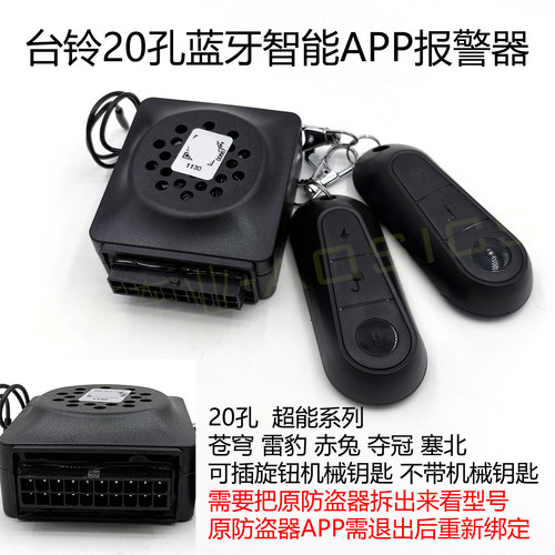 适用台铃超能S版20孔蓝牙防盗器