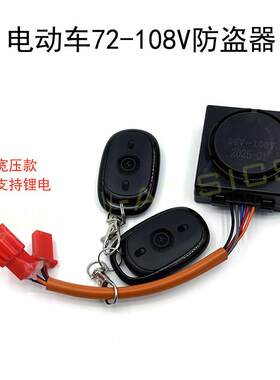 电动车防盗器60V-108V报警器