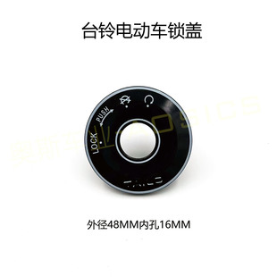 适用台铃电动车锁盖原厂专用优派优锐钥匙孔盖萌苏N1电门锁盖子EB