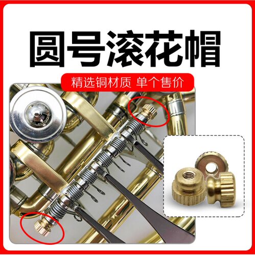 圆号次中音号滚花帽螺丝