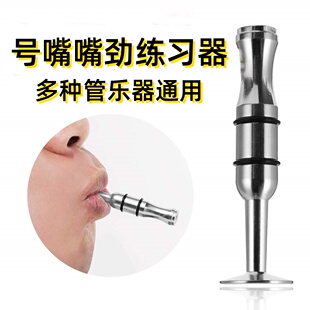 嘴劲练习器小号乐器嘴劲练习器嘴劲练习器长号小号萨克斯管乐通用