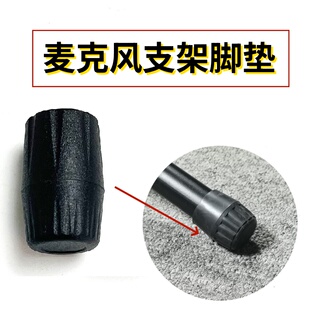 话筒支架脚帽 麦克风架子脚垫 麦架橡胶套胶塞麦克风架子配件胶帽