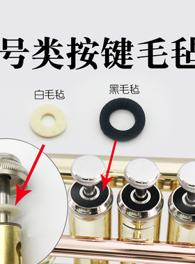 小号中音号手掌号短号白色黑色按键毛毡垫乐器配件请核对尺寸购买