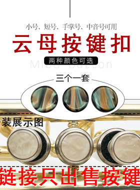 小号手掌号短号按键垫云母按扣
