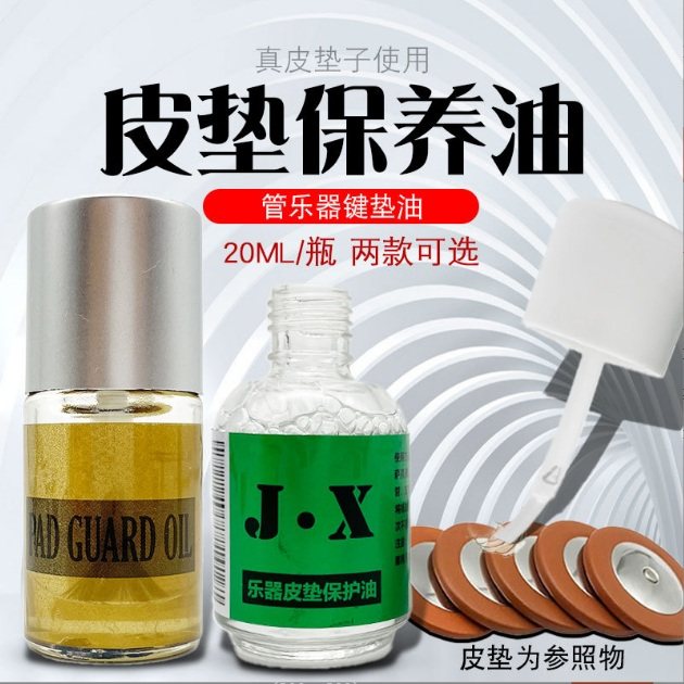 真皮垫子保养油中音高音萨克斯次萨黑管单簧管音孔垫清洁键垫油