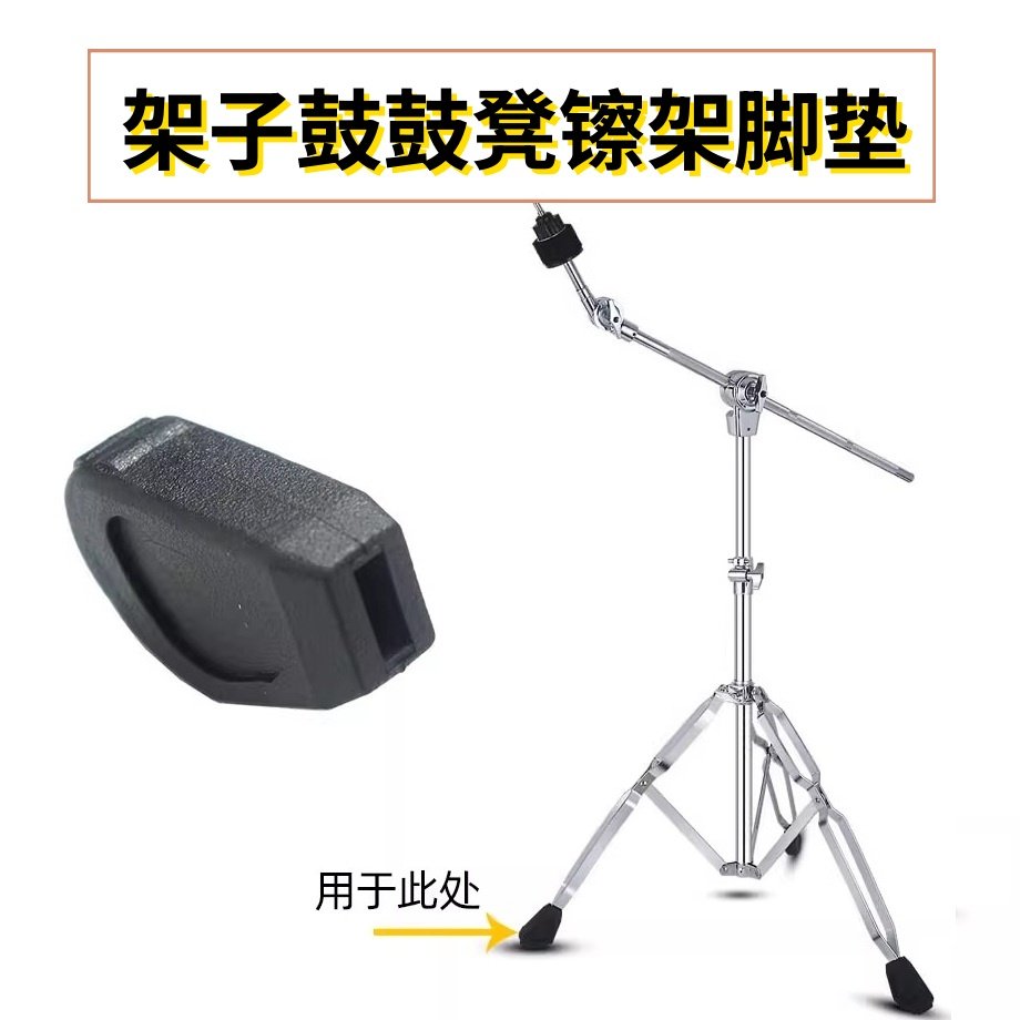 架子鼓脚垫配件 鼓凳吊镲片脚垫支架零件 防滑抗震 镲架橡胶腿垫图片