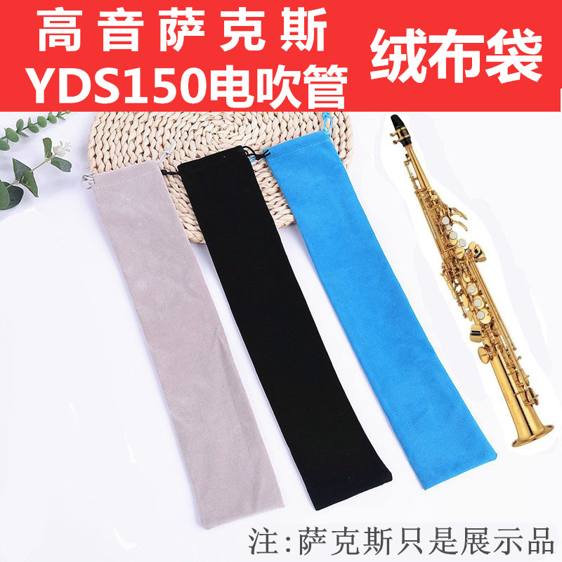 直管高音萨克斯绒布袋YDS150电吹管保护袋萨克斯便携收纳保护套