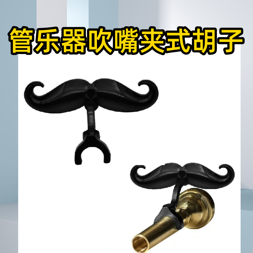 夹式胡子保护套trombone accessories小号长号管乐器吹嘴夹式胡子