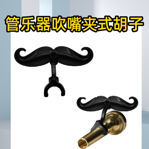 小号长号圆号胡子夹式胡子