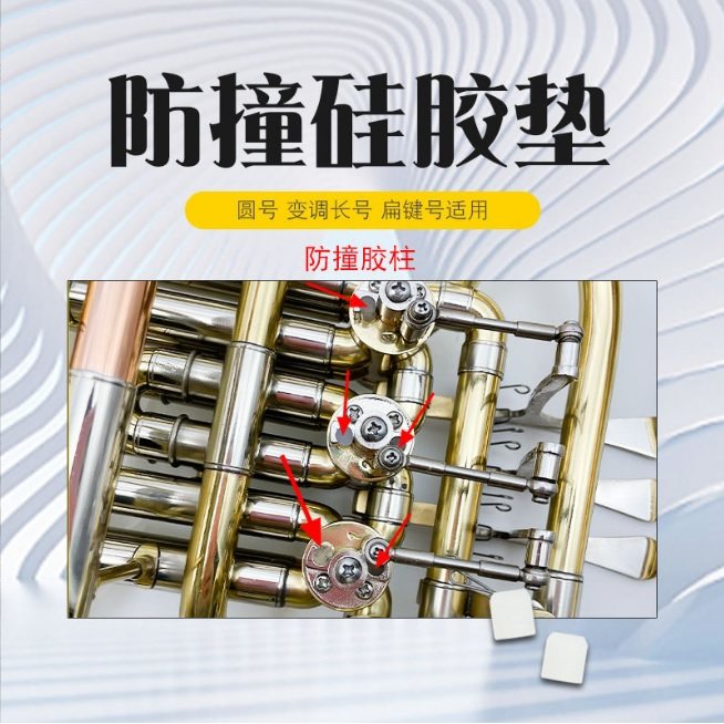 圆号变调长号扁键号防撞硅胶垫胶柱铜管乐器配件号类配件