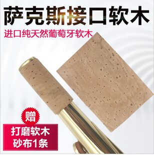 アルトサックスインターフェースコルクピース接着剤付き輸入ポルトガルコルク管楽器アクセサリーサックスアクセサリー