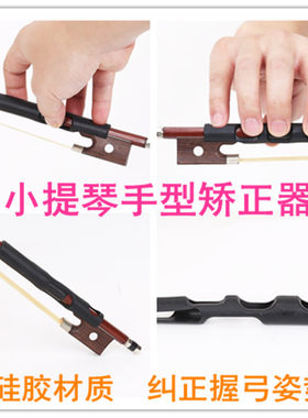 小提琴握弓器持弓器