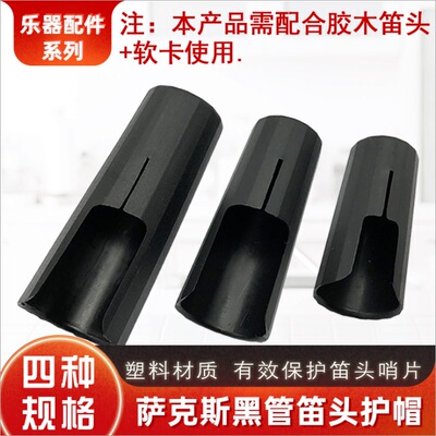 次中音萨克斯黑管皮软卡笛头护帽