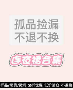 换季清仓！孤品小众连衣裙合集 不退换（强制退 跑单拉黑）