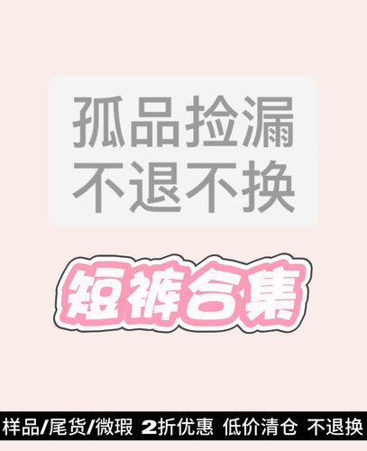 捡漏清仓！短裤休闲裤孤品 不退换 （强制退 跑单拉黑）