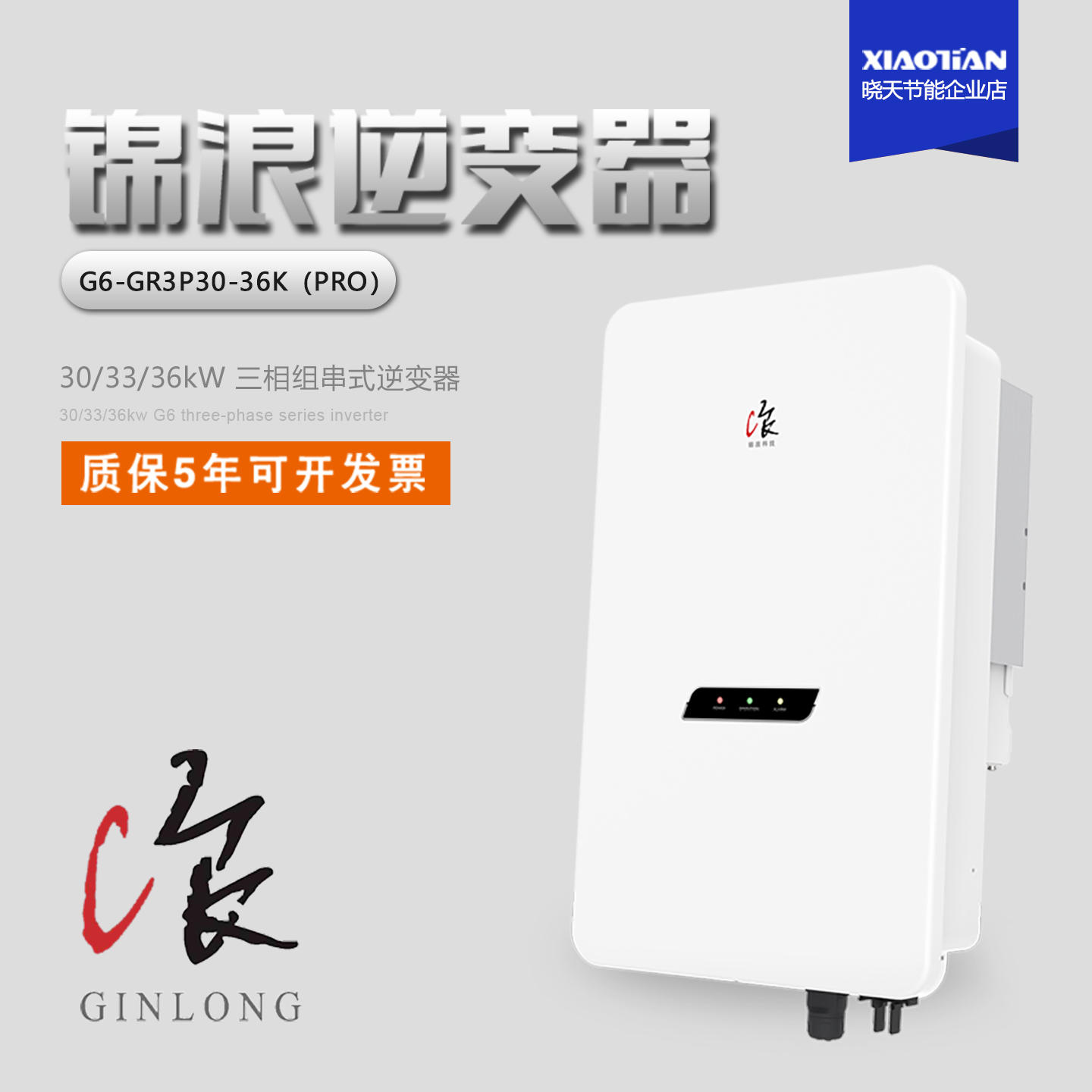 锦浪三相30/33/36KW光伏逆变器