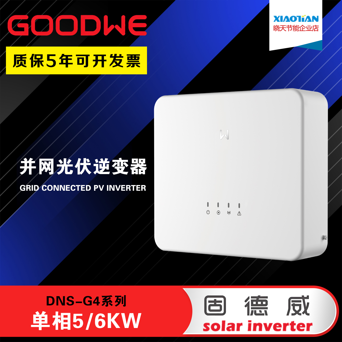 固德威光伏逆变器DNS-5/6KW单相