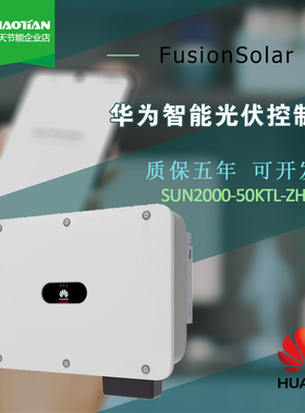 华为逆变器SUN2000-50KW-ZHM3光伏电站并网高效稳定转换率＞98%