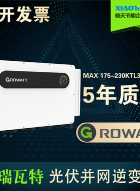 古瑞瓦特Growatt光伏225KW工商业并网逆变器高压800V输出发电系统