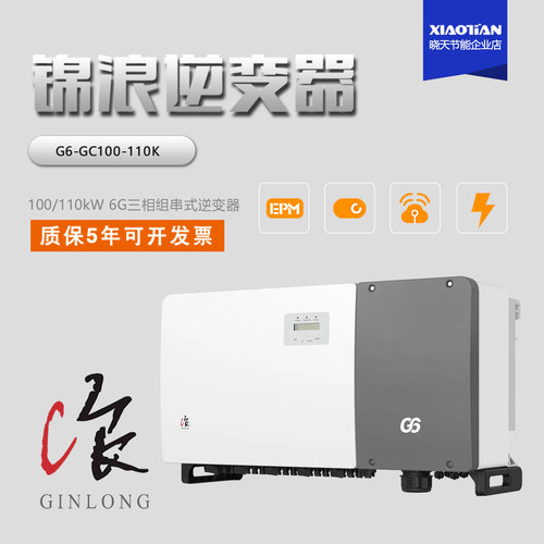 锦浪100/110KW大功率逆变器工厂屋顶光伏地面电站毫秒级电弧防护