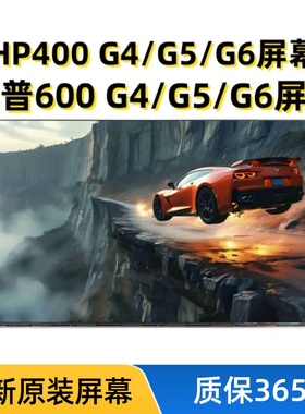 惠普HP PRoONE 400 600 800 G3 G4 G5 G6 zhan66 A223一体机屏幕
