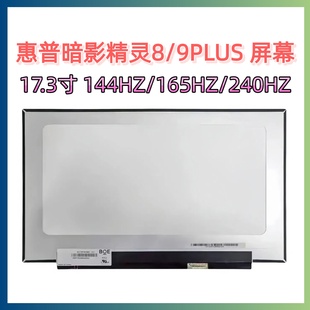 Q266 Q267 惠普HP暗影精灵8 NE173QHM TPN NY2屏幕 9PLUS