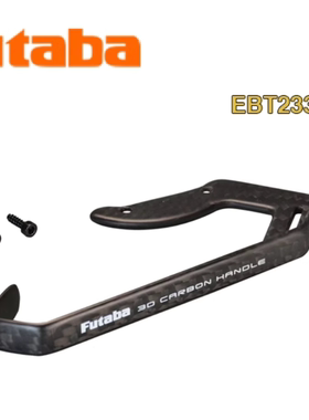 FUTABA 10PX 3D碳纤维提手 EBT2332 提架 拉手把 手柄