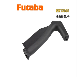 FUTABA T10PX车用遥控器发射机用 L号 大型握把 手握把手