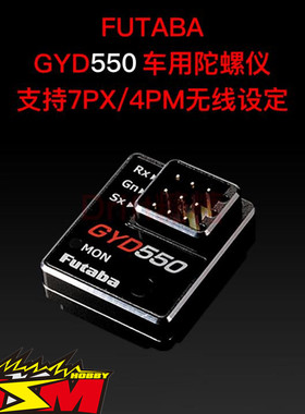FUTABA GYD550 1/10 漂移车用陀螺仪 10PX/7PXR/4PM无线设定 国行