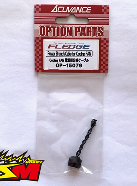 OP-15079 Acuvance XARVIS电调用1拖2风扇线 用于FLEDGE电机