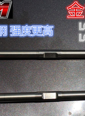 金山模型出品 LOSI BAJA REY/LOSI ROCY REY金属 不锈钢 后拉杆