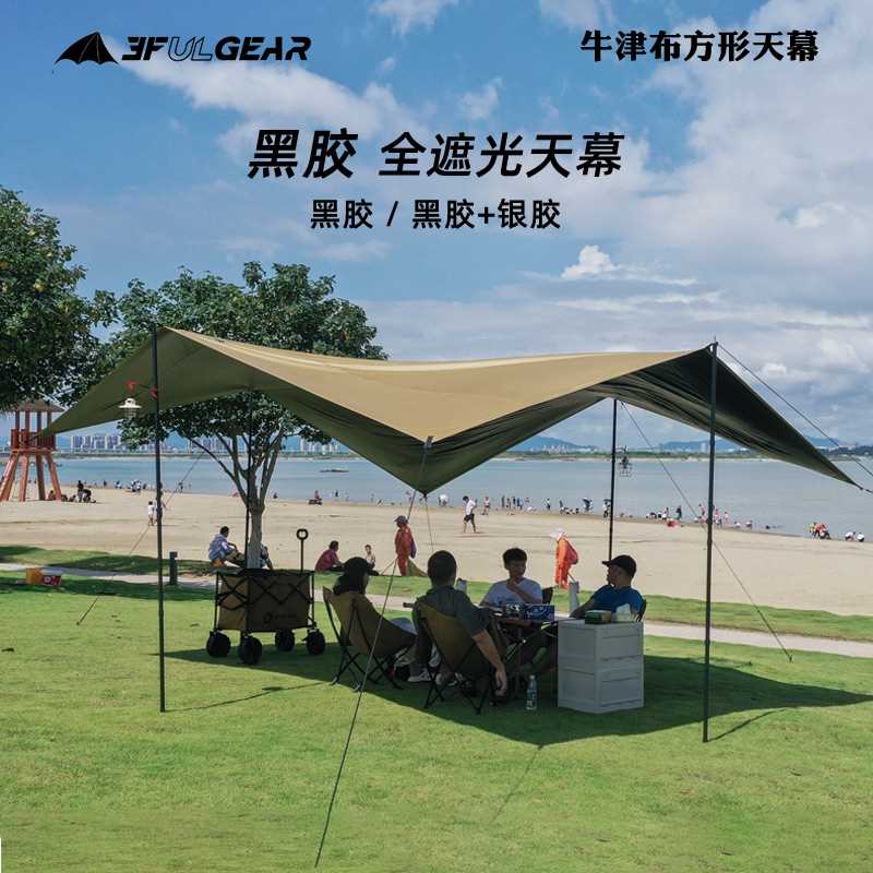 三峰户外涂银黑胶天幕超大防紫外线防水加厚牛津布露营帐篷遮阳棚