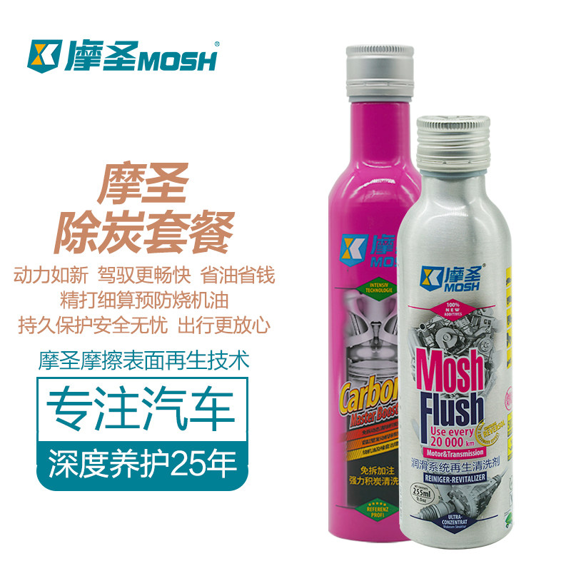 摩圣【白摩+粉摩】清除积炭 恢复动力 预防烧机油 清洗双油路