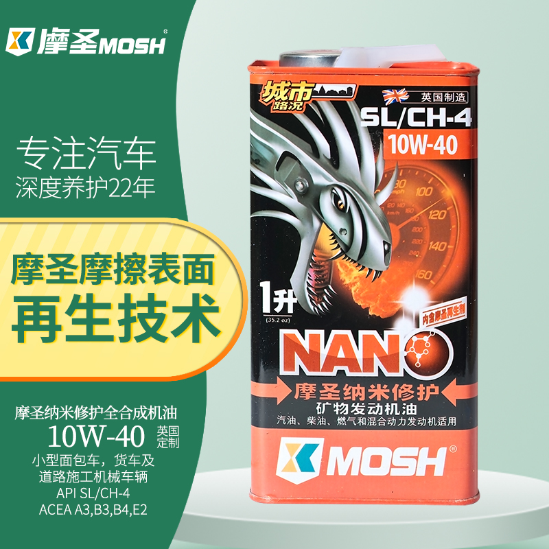 摩圣纳米修护（MOSH）润滑油-汽车机油-10W-40 SL/CH-4矿物油1L|ruв категории автомобиль/товаров/аксессуары/переоснащение, автомобильной красоты/Содержание/обслуживание, автомобильный ремонт товаров, автомобильные масла в двигателе - от Buy2taobao.com для оказания профессиональной услуги покупки агента Taobao